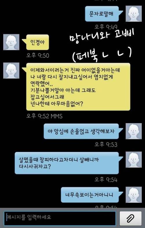 살뺐다고 연락하는 전남친 퇴치