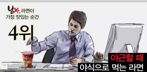 남자! 라면이 가장 맛있는 순간.jpg