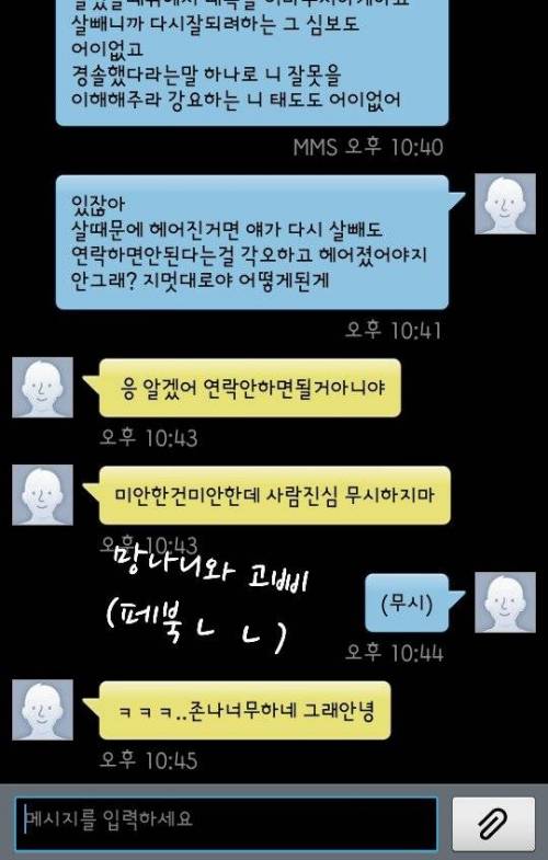 살뺐다고 연락하는 전남친 퇴치