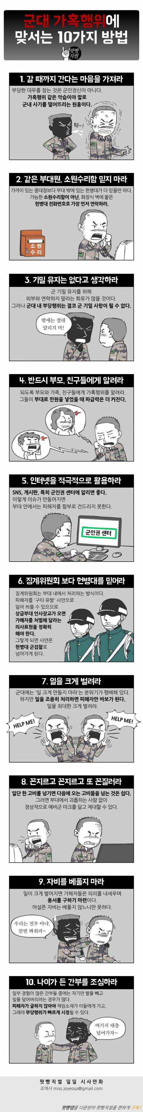 군 가혹행위에 맞서는 10가지 방법