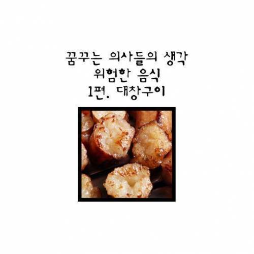 위험한 `대창구이' 의 현실