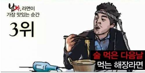 남자! 라면이 가장 맛있는 순간.jpg