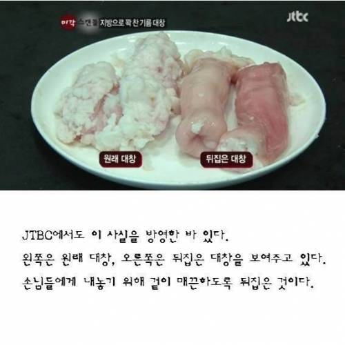 위험한 `대창구이' 의 현실