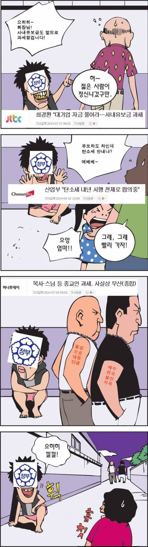 정부 세금 걷는 만화.jpg