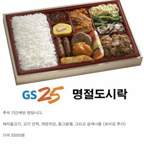 GS25 추석기념 명절도시락