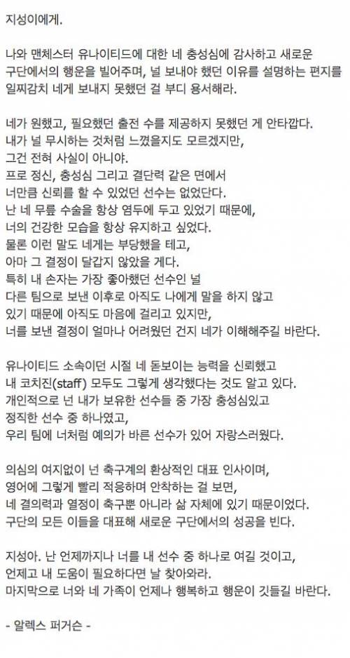 알렉스 퍼거슨이 박지성에게 쓴 편지