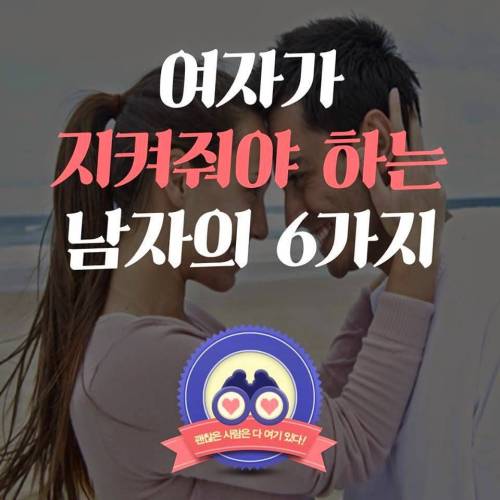 여자가 지켜줘야 하는 남자의 6가지