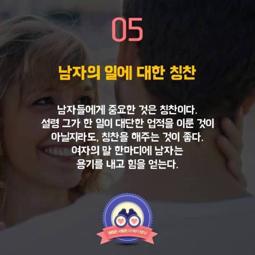 여자가 지켜줘야 하는 남자의 6가지