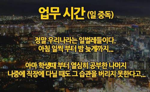 한국사람들이 야근하는 이유.jp