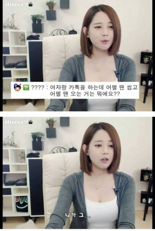 여자랑 카톡을 하는데 어쩔 땐 씹고 어쩔 땐 오는 거는 뭐예요?