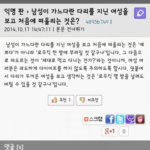 남성이 가느다란여성 다리를보며 생각하는 것