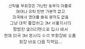 가난한 농부의 아들에서 3M 수석 부회장으로