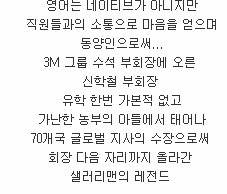 가난한 농부의 아들에서 3M 수석 부회장으로