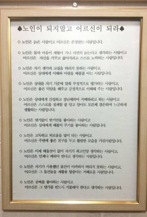 노인이 되지말고 어르신이 되라