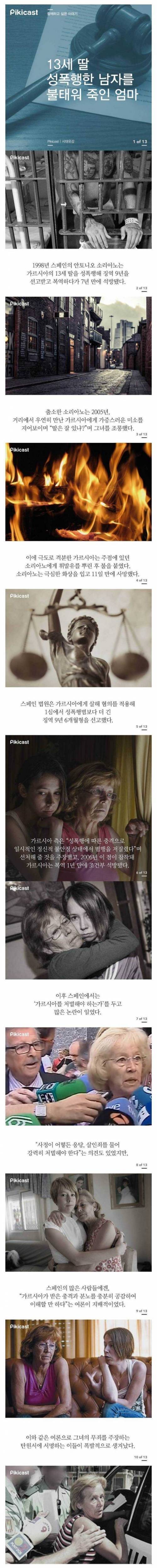 13세딸 성폭행한 남자를 불태워 죽인 엄마