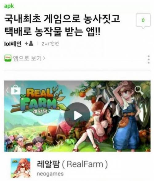 어플로 농작하고 실제로 수확함