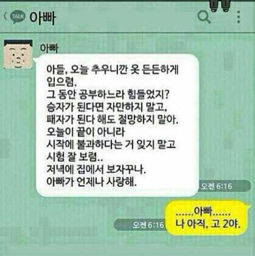 수능 아침 아들에게 보낸 아빠의 메시지