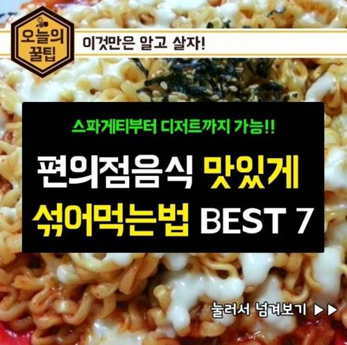 편의점 음식 맛있게 섞어먹기 BEST7