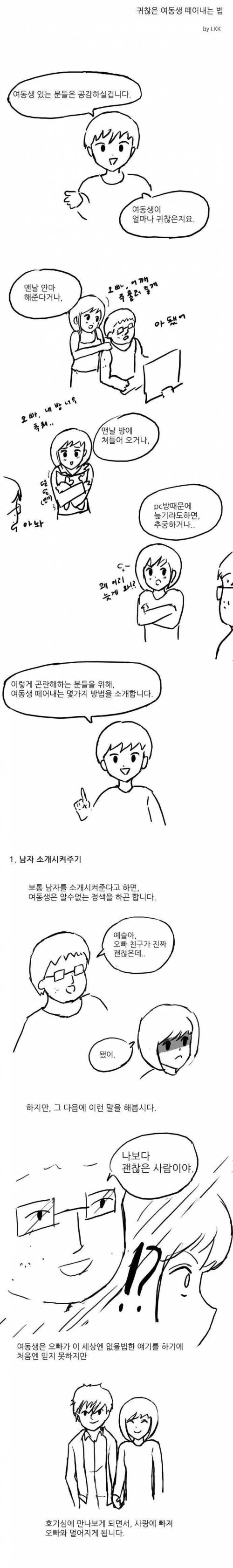 [스압]귀찮은 여동생 떼어내는법