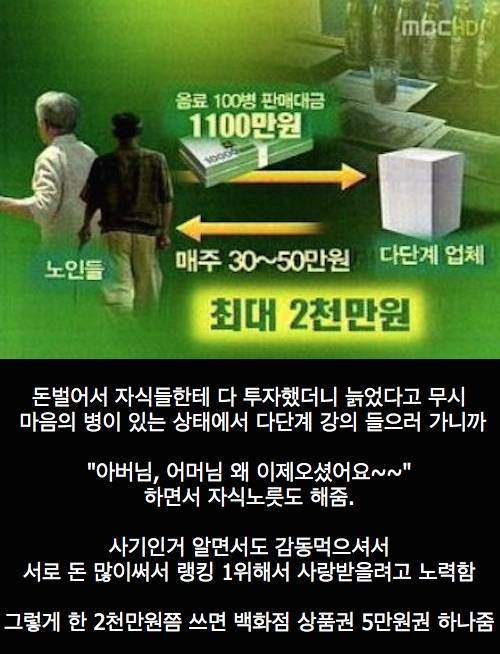 노인들이 다단계에 빠지는 이유