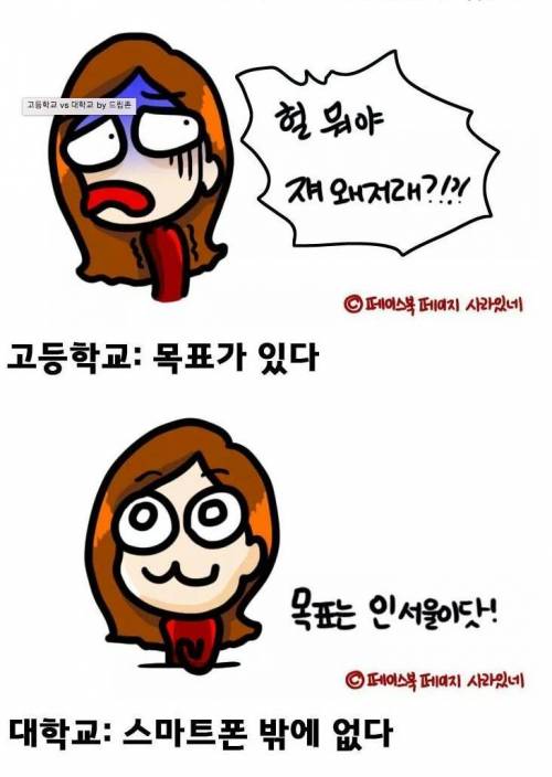 고등학교 vs 대학교.jpg