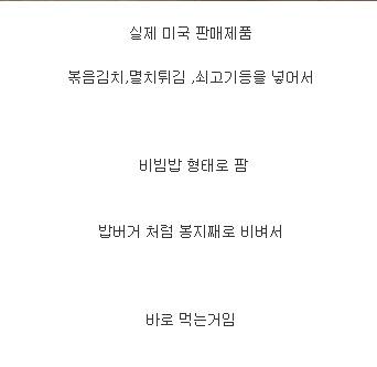 미국에서 판매 중인 간편 비빔밥