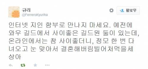 인터넷상 지인 함부로 만나면 안되는 이유