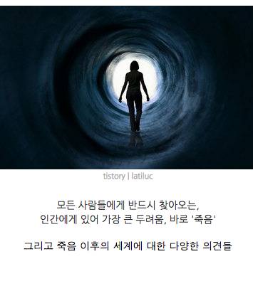 인간의 영원한 미스테리 죽음 진짜 끝일까?