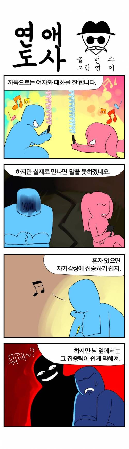 연애도사 - 말 못하는 남자