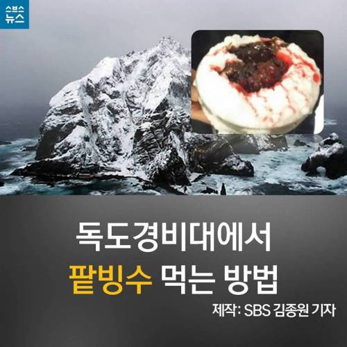 독도 경비대에서 팥빙수 먹는 방법