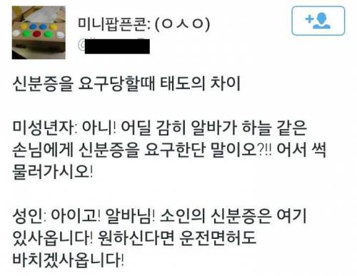 알바생이 민증을 요구할 때