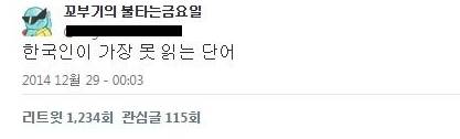 한국인이 가장 못 읽는 단어