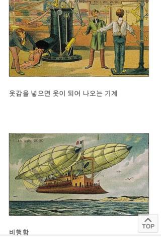 백년전 유럽에서 상상한 미래