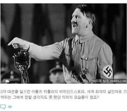 히틀러에 대한 진실 혹은 거짓 15가지