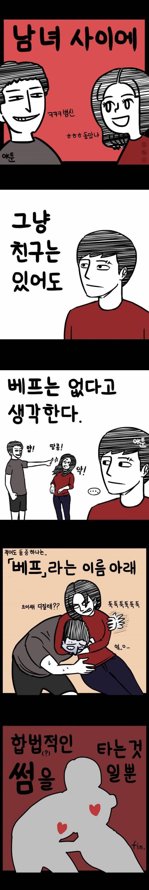 [스압]본격 男女 베프 유형 분석하는 만화