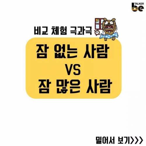 잠 많은 사람 vs 잠 없는 사람.jpg