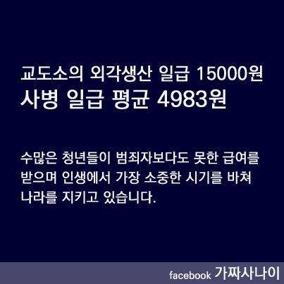 교도소 임금 vs 일반 사병 임금