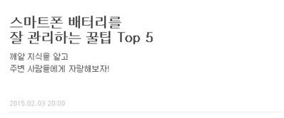 스마트폰 배터리 아끼는 팁 top5