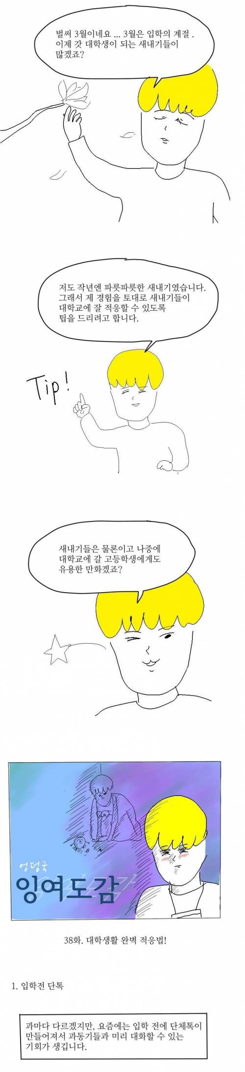 [스압]15학번 신입생들 위한 꿀팁전해주는 만화.jpg