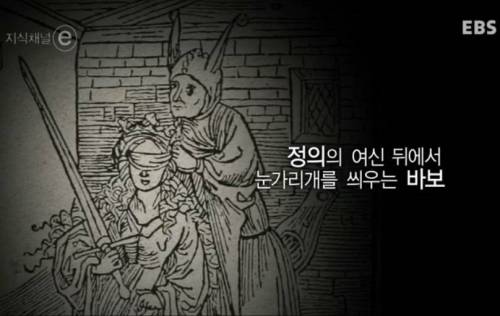 누가 디케의 눈을 가렸나?.e