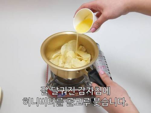 집에서 허니버터칩 만들어먹기.jpg