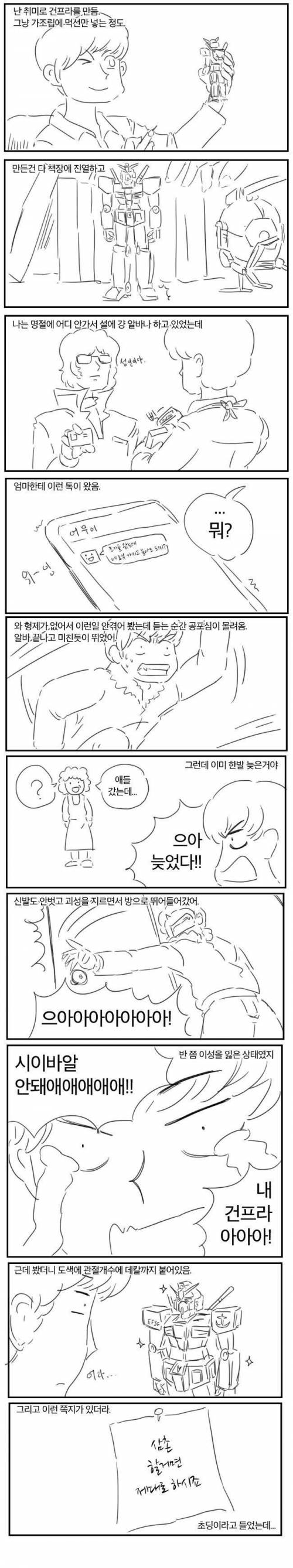 절날 조카가 놀러와서 삼촌 건프라 가지고 노는 만화