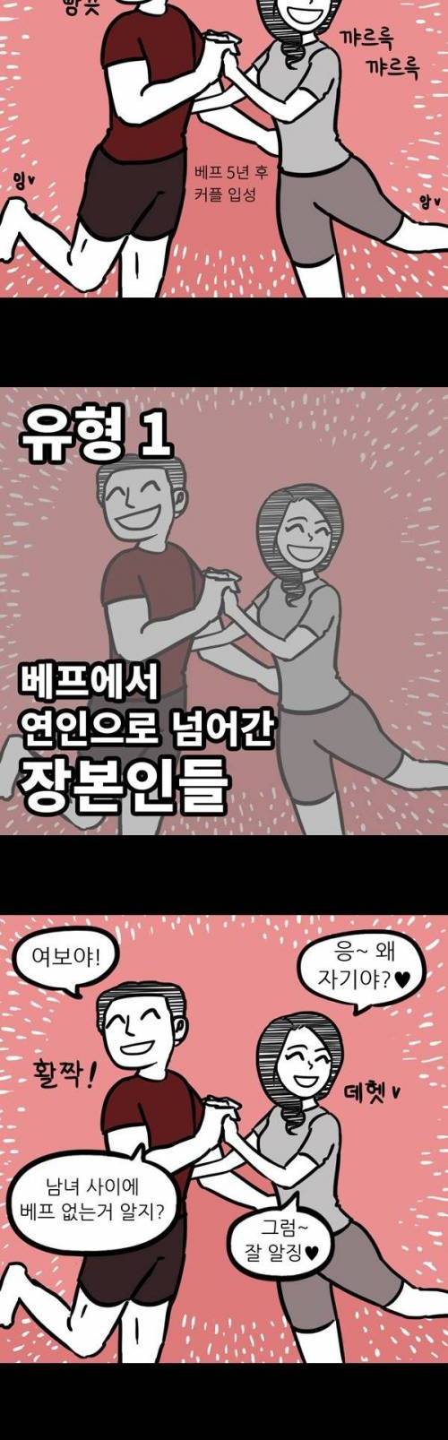 [스압]본격 男女 베프 유형 분석하는 만화