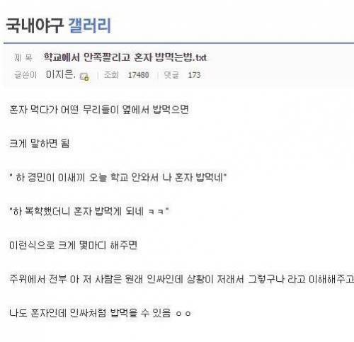 학교에서 안 쪽팔리고 혼자 밥 먹는 법.jpg