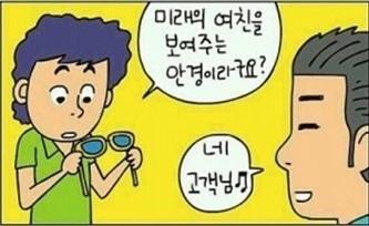 미래의 여친을 보여주는 안경