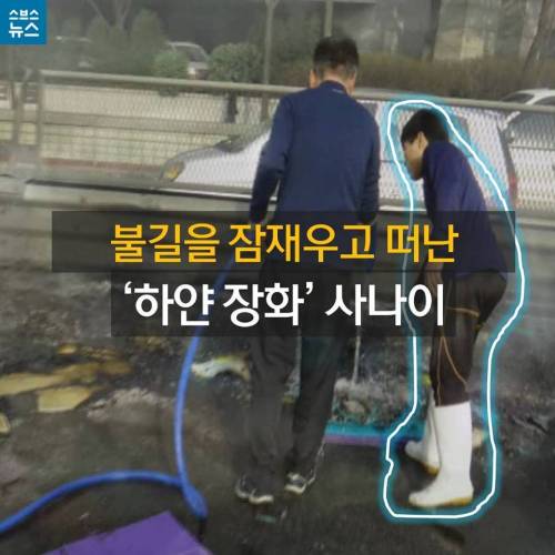 불길을 잠재우고 떠난 하얀장화 사나이.jpg