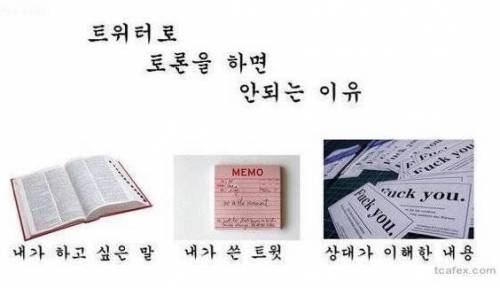 트위터로 토론을 하면 안되는 이유