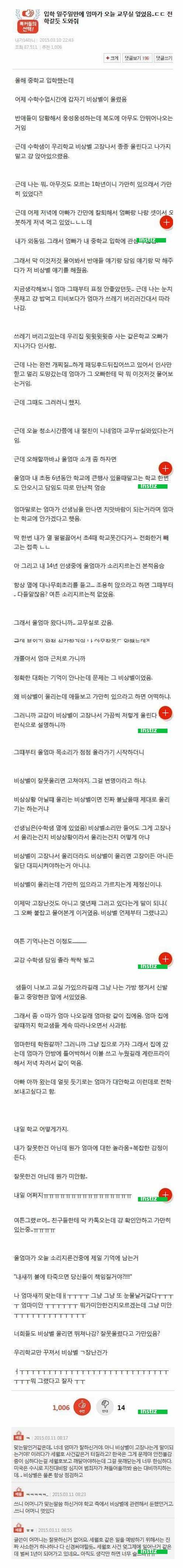 입학 일주일만에 교무실 엎은 엄마