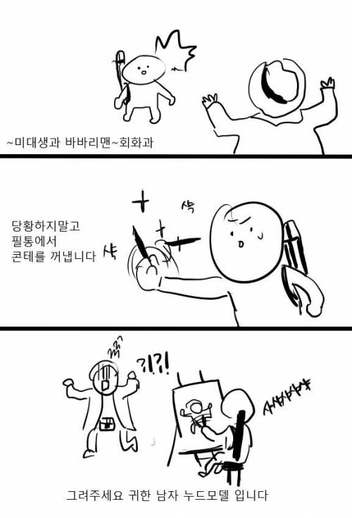 미대생이 바바리맨을 만나면.jpg