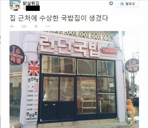 영국의 맛 그대로 한국에 가져온